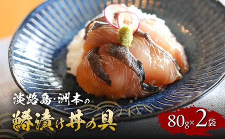洲本の鰆漬け丼の具 80g×2袋 セット 鰆 さわら サワラ 漬け 漬け丼 漬け魚 漬魚 海鮮 海鮮丼 海鮮丼の具 漬け丼の具 魚 魚介 魚介類 海の幸 ごはんのお供 おかず 惣菜 美味しい 冷凍 淡路島 洲本市