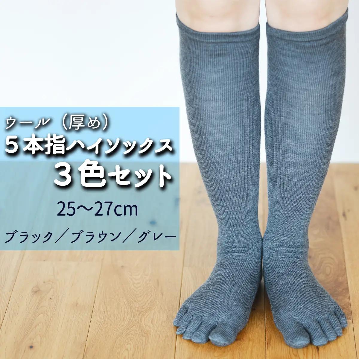 五本指ウールハイソックス3足セット（25～27cm/紳士サイズ/ブラック1足・ブラウン1足・グレー1足）  五本指 靴下 3足 ウール ハイソックス 3色 セット 25～27cm 紳士サイズ ブラック 黒 ブラウン 茶色 グレー 灰色 くつした メンズ 紳士