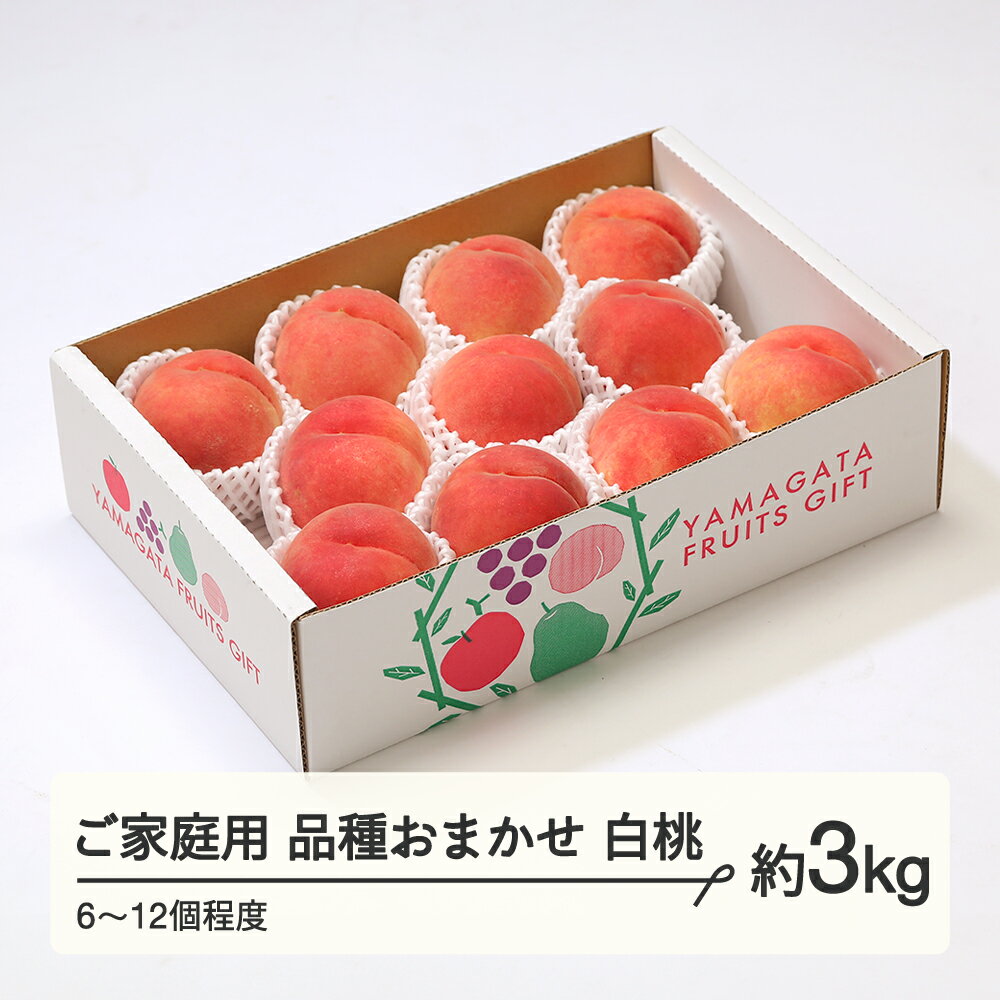 【ふるさと納税】もも 桃 品種おまかせ 白桃 ご家庭用 約3kg(6~12個程度) 山形県産 送料無料 tf-moywm3※沖縄・離島への配送不可