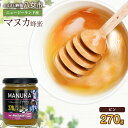 【ふるさと納税】かの蜂 マヌカハニー 270g ビン入り マヌカ 100%純粋はちみつ 蜂蜜 ハチミツ ニュージーランド産 常温 保存 備蓄 防災食 非常食 プレゼント 保存食 防災グッズ