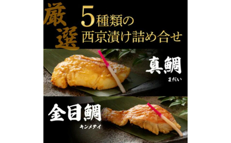 【3回定期便】西京漬け 5種15切 (真鯛 金目鯛 鰤 鯖 銀鮭) 約60g×各3 【興洋フリーズ株式会社】[ATBX116]