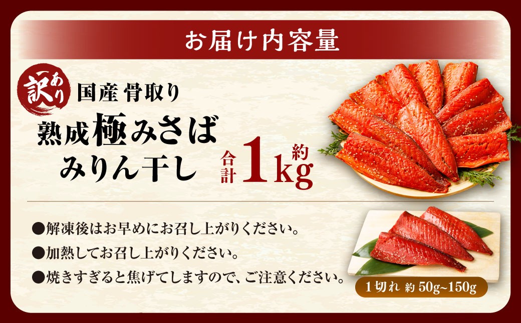【訳あり】国産 骨取り 熟成極みさばみりん干し 計約1kg