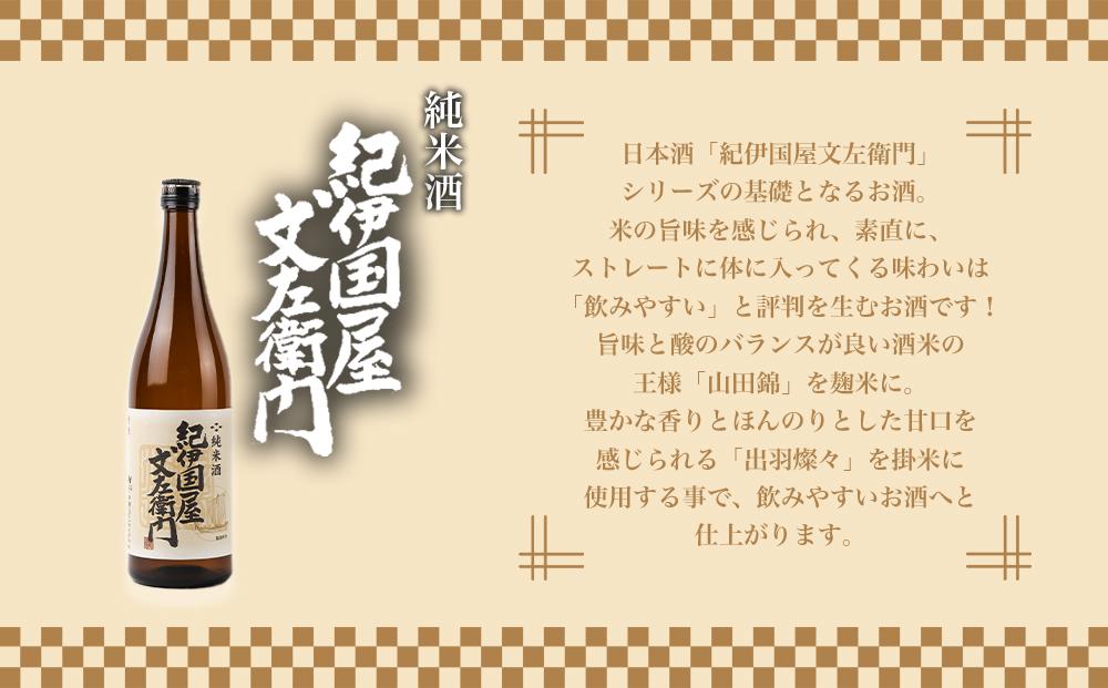 紀伊国屋文左衛門純米酒　720ml　　黒牛仕立て 梅酒 720ml　飲み比べセット