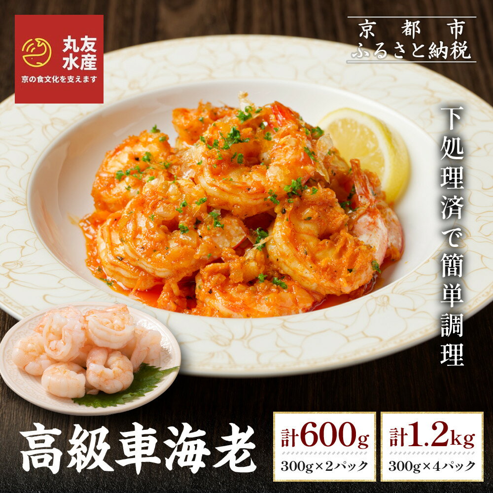 【ふるさと納税】【丸友水産】高級むき車海老 300g×2～4パック｜京都 中央卸売市場 むきエビ 贅沢 人気セット［ 車海老 下処理済 使いやすい 小分け 便利 グルメ おすすめ おいしい お取り寄せ 通販 送料無料 ］