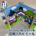 【ふるさと納税】 パズル やいちゃん 蹴っとばし小僧 コラボ ご当地キャラ グッズ 立体 く〜も マスコット キャラクター ゆるキャラ MDF a12-141 藤枝MYFC 防災 知育