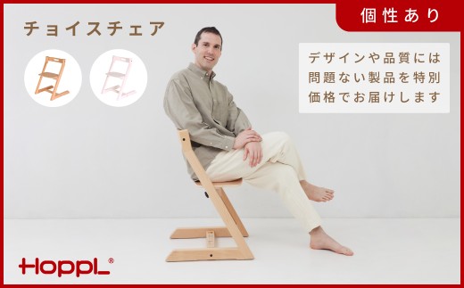 HOPPL(ホップル)【アウトレット】チョイスチェアNA KWNBV308 / ベビーチェア キッズチェア テーブル付き 子供 椅子 イス いす ハイチェア ダイニングチェア 食事 高さ調節 木製 チェア 学習 高さ調整 リビング学習 スタッキング スツール 子供用 ローチェア 北欧 子供部屋 インテリア 天然木 出産祝い　家具おしゃれ baby kids
