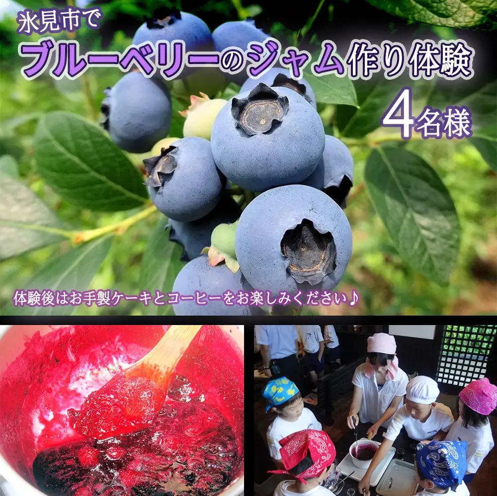 氷見市ブルーベリーのジャム作り体験４名様●ケーキとコーヒー付き