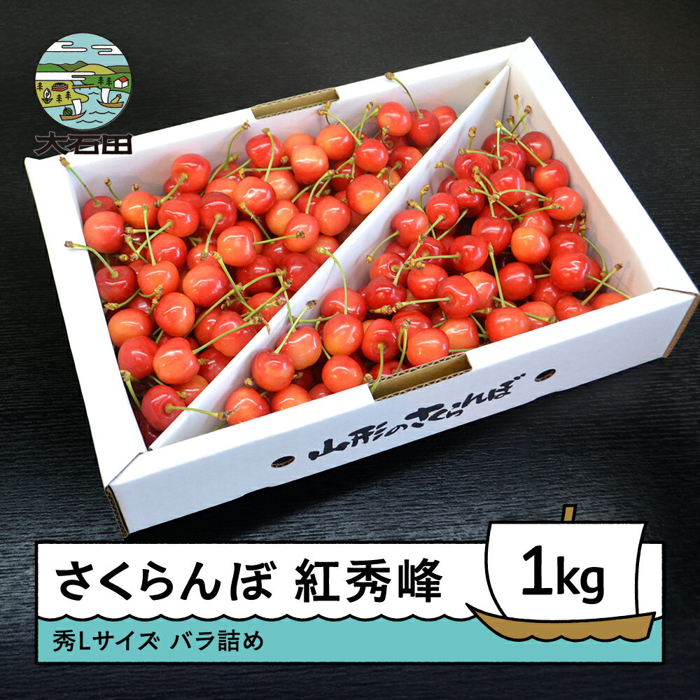 【ふるさと納税】さくらんぼ 紅秀峰 秀L 1000g（バラ詰め1kg）2026年産 令和8年産 山形県産 ふるさと納税 果物 くだもの フルーツ 期間限定 冷蔵配送 先行受付 グルメ 取り寄せ ご当地 特産 産地 直送 送料無料 東北 山形県 人気 ry-bsslb1000