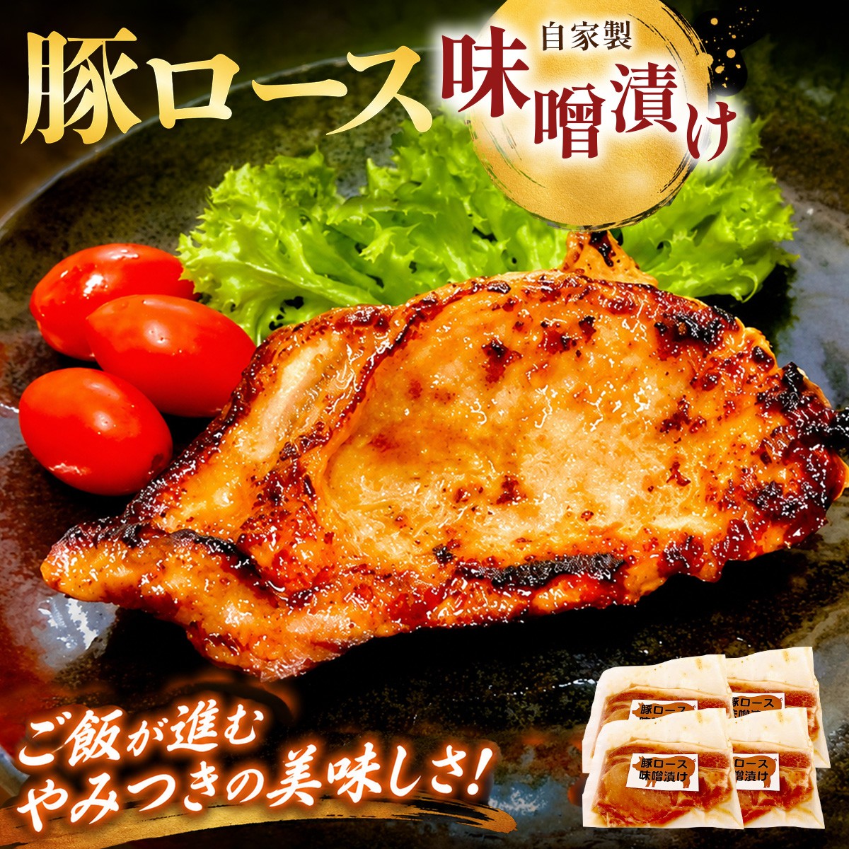 
                  国産豚ロース　味噌漬け| 豚肉 肉 ポーク 国産 静岡 函南 人気 夕飯 冷凍 真空 便利 おかず 【KN-044-001】
                