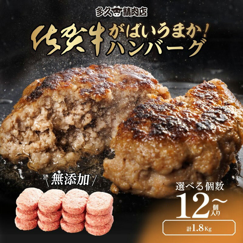 【ふるさと納税】佐賀県産　がばいうまか!佐賀牛ハンバーグ　計1.8kg ＜内容が選べる／150g×12個・100g×18個・100g×9個＆150g×6個＞