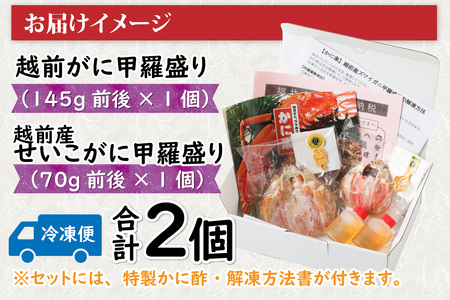 D 越前がに甲羅盛り（145g前後 × 1個）＋ 越前産せいこがに甲羅盛り（70g前後 × 1個）合計2個 [C-096005_04]