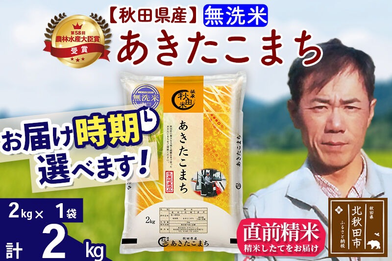 ※令和7年産※秋田県産 あきたこまち 2kg【無洗米】(2kg小分け袋)【1回のみお届け】2025年産 お届け時期選べる お米 みそらファーム|msrf-32401