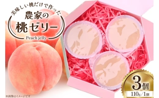 ゼリー 美味しい桃だけで作った農家の桃ゼリー 110g 3個入り 桃 もも モモ momo 果物 フルーツ 果物ゼリー フルーツゼリー おやつ [ふぁ～むゆりのき 山梨県 韮崎市 20745177]