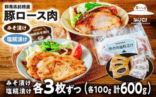 豚ロース肉 味噌漬け 塩糀漬けセット 600g ごちそうアワード銀賞受賞