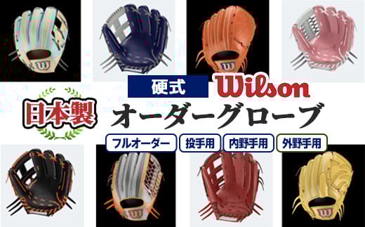 
            ＼メジャーリーガーも愛用するWilson社グローブ！／＜種類が選べる！＞Wilson 硬式オーダーグローブ(1個) 国産 日本製 グラブ オーダーメイド スポーツ 野球 贈答 ギフト プレゼント シリアスキップレザー フルオーダー セミオーダー イージーオーダー 【アクネスポーツ】
          