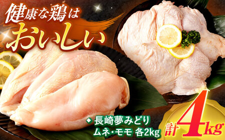 【長崎県産】長崎夢みどり(もも1kg×2P むね1kg×2P 計4kgセット) / 鶏肉 もも肉  鶏肉 むね肉 鶏肉 唐揚げ 鶏肉 モモ肉 鶏肉 ムネ肉 鶏肉 料理 鶏肉 おかず 鶏肉冷凍 / 諫早市 / 西日本フード株式会社 [AHAV001] 