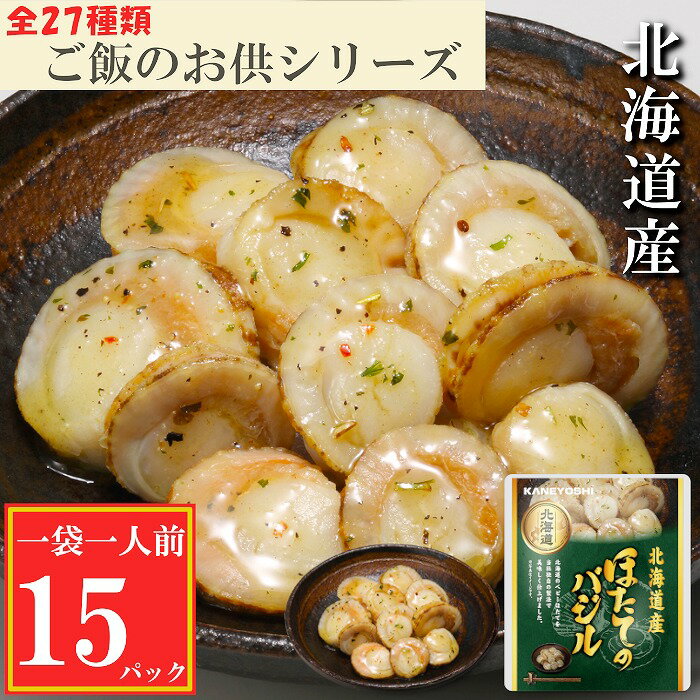 【ふるさと納税】【緊急支援品】＼漁業者応援品／[常温保管可]ほたてのバジル 選べる 15P 〜 30P ホタテ 帆立 海鮮 長期保存 北海道 根室市