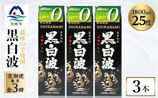 
                  ＜毎月定期便＞＜黒白波＞25度＜1800ml＞×3パック セット　SC361F8全3回_ 芋焼酎 焼酎 酒 贈答 パック 薩摩酒造 【4088027】
                