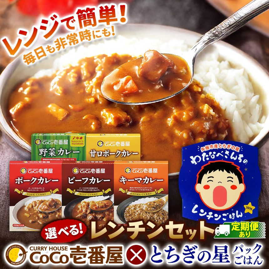 【ふるさと納税】 選べる 定期便 ココイチ 壱番屋 レトルト カレー & お米 パック ご飯 レンチン セット｜ とちぎの星 CoCo壱番屋 備蓄 非常食 簡単 一人暮らし 栃木県 矢板市