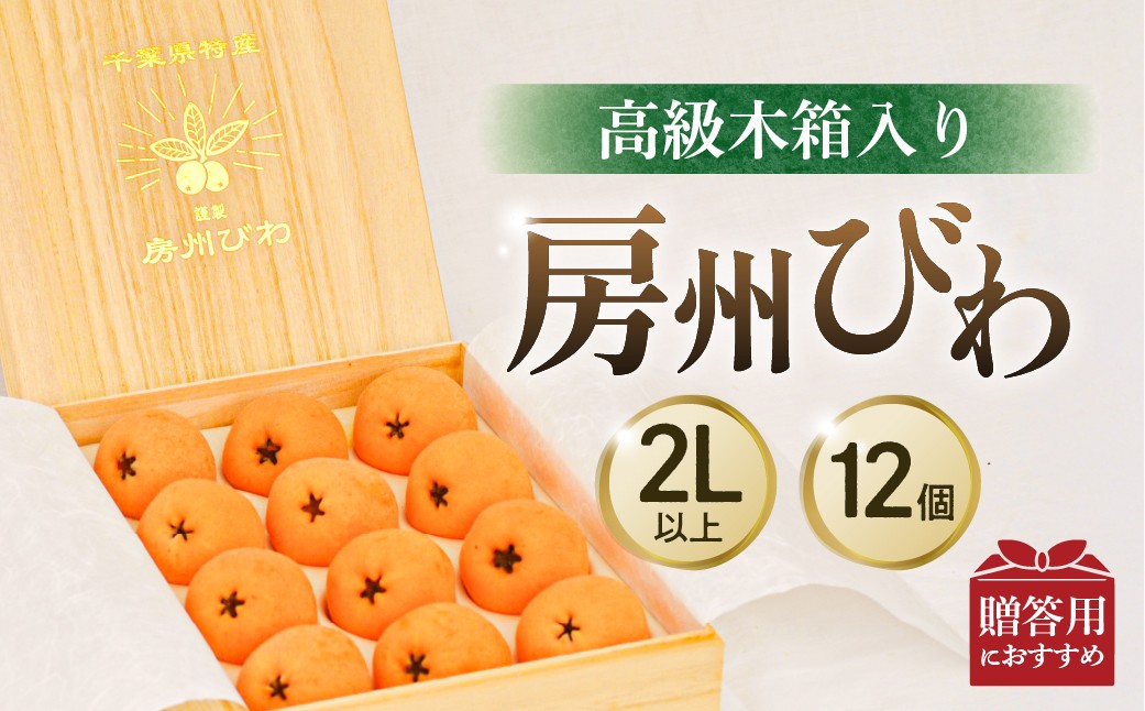 
                  房州びわ 高級木箱入り 12ヶ入り 2Lサイズ以上 mi0038-0003 【 びわ フルーツ 旬 季節 果物 瑞々しい お取り寄せ グルメ 木箱 皇室献上品 】
                