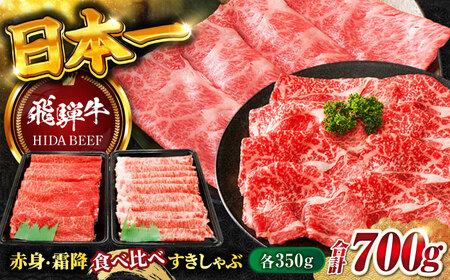 飛騨牛赤身・霜降り食べ比べすきしゃぶ各350g 飛騨牛 飛騨牛 赤身 すきしゃぶ[ANBO021]