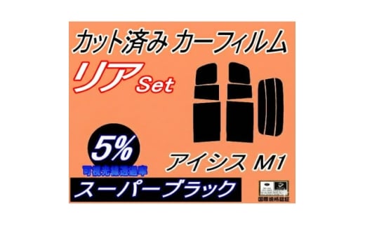 リア (b) アイシス M1 (5%) カット済み カーフィルム ANM10 ANM1 ZNM10【1713548】