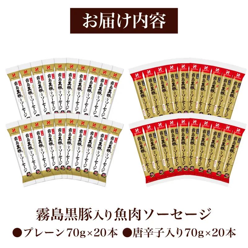 訳あり 霧島黒豚入り魚肉ソーセージ 2種 プレーン 唐辛子入り 各20本 40食セット │ｳｲﾝﾅｰ ｳｲﾝﾅｰｿｰｾｰｼﾞ IR
