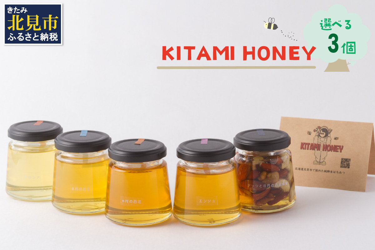 【非加熱・無添加】選べる 国産はちみつ KITAMI HONEY きたみはにー 3個 ( 蜂蜜 はちみつ ハチミツ 蜜 甘い ハニー 選べる 自然 純粋 酵素 ビタミン 生はちみつ )【098-0014】