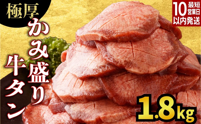 【訳あり】《極厚》かみ 牛タン1800g C-640