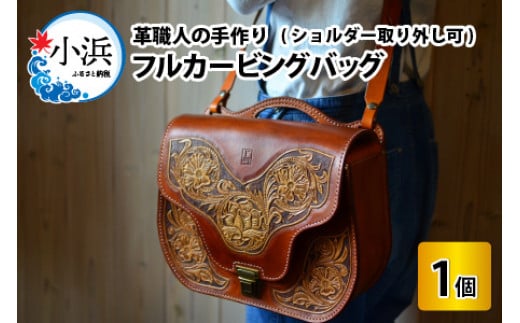 フルカービングバッグ （ショルダー取り外し可）【本革 牛革 鞄 かばん 手縫い 雑貨 ファッション おしゃれ ショルダーバッグ 取り外し 職人 手縫い フウネレザーファクトリー】 [BFAJ085]