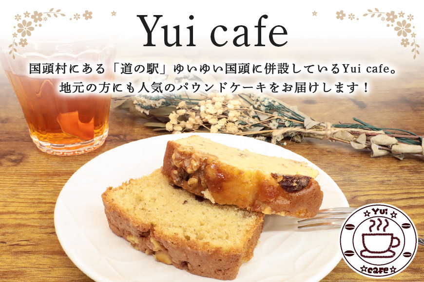 「道の駅」ゆいゆい国頭のYui cafeオリジナル　パウンドケーキ【からぎ茶・フルーツバナナ】