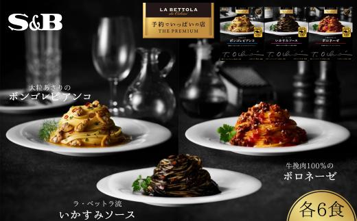 「S&B　予約でいっぱいの店」牛挽肉100％のボロネーゼ＆大粒あさりのボンゴレビアンコ＆ラ・ベットラ流いかすみソース：各6個 【S&B】SB シェフ監修 パスタソース ボロネーゼ 挽肉100％ あさり いかすみ ボンゴレビアンコ お手軽 簡単 湯煎 レンジ対応 おかず 夕食 グルメ レトルト エスビー食品 納税 返礼品 送料無料