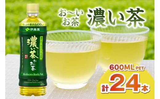 お～いお茶 濃い茶ＰＥＴ 600ml 24本入り×1ケース 飲料 ドリンク お茶 濃茶 ペットボトル 新生活 応援 準備 【114_1640】
