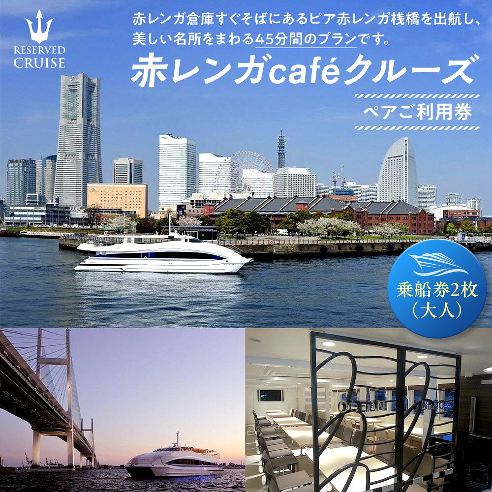 【ふるさと納税】赤レンガcaf?クルーズ　ペアご利用券 | 券 人気 おすすめ 送料無料