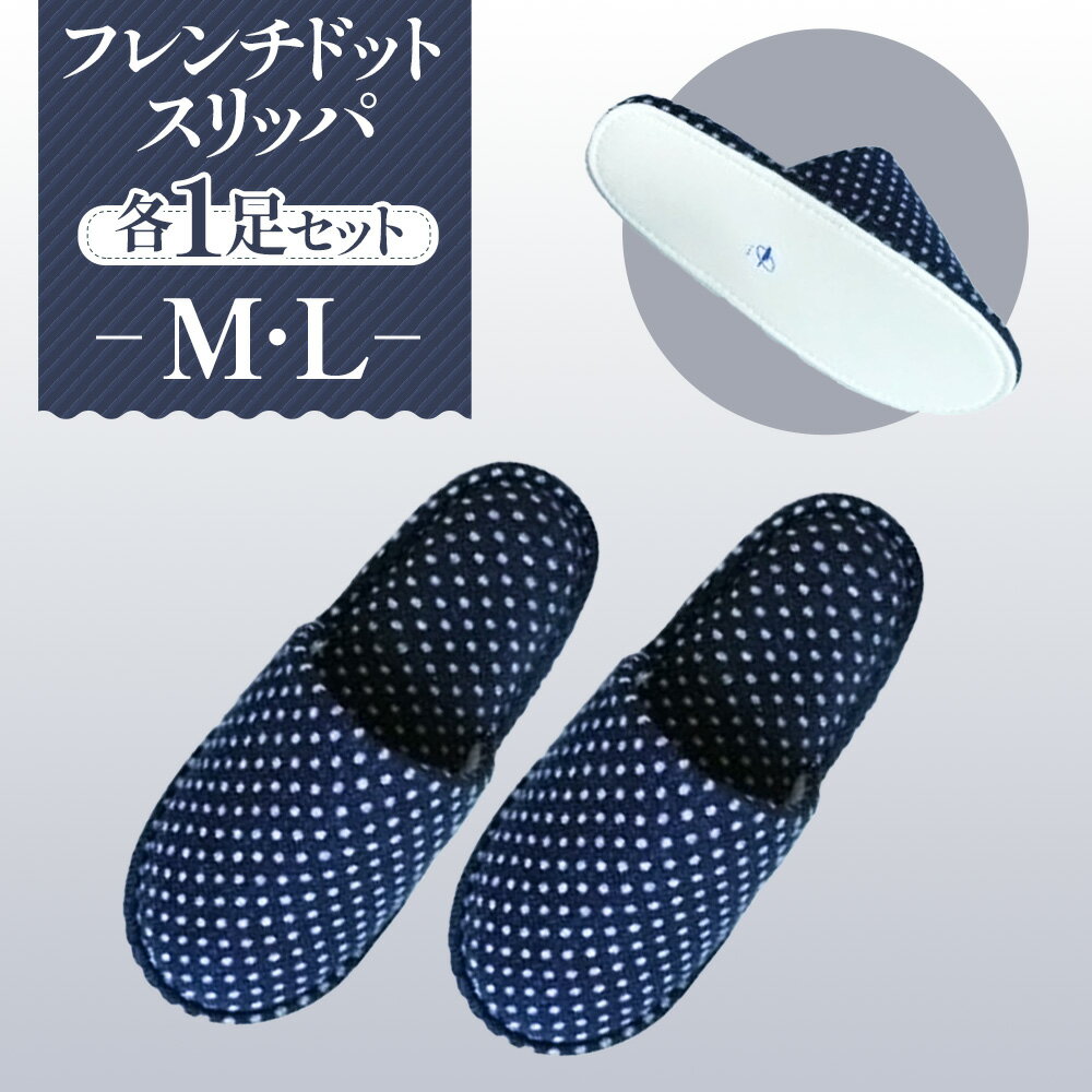 【ふるさと納税】No.028 フレンチドットスリッパ　M・Lサイズ　各1足セット ／ 生活雑貨 洗える 秋冬 送料無料 埼玉県