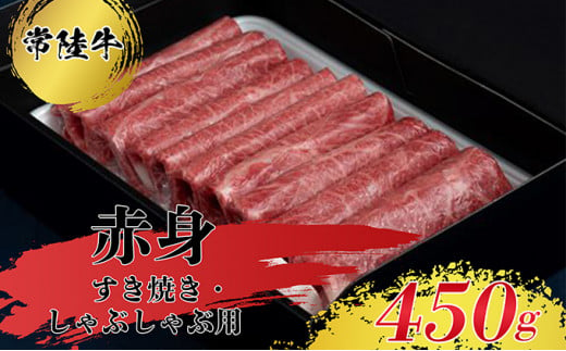 
【常陸牛】すきやき・しゃぶしゃぶ用（赤身）450g お肉 牛肉 すき焼き スキヤキ しゃぶしゃぶ用 常陸牛 450g 赤身
