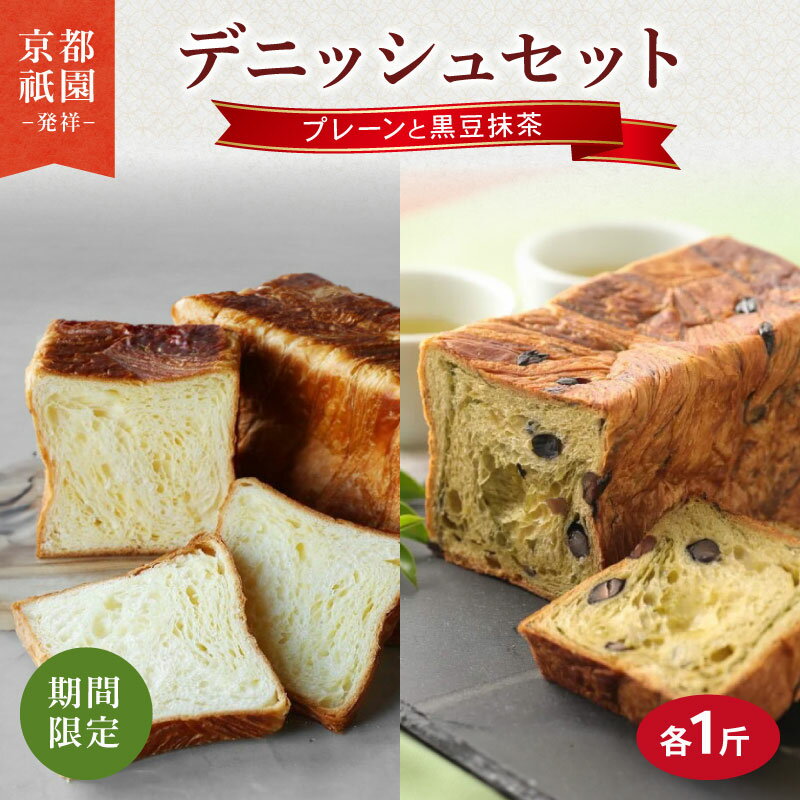 【ふるさと納税】 【2025年9月～2026年5月発送】 デニッシュ食パン 2本 黒豆抹茶 プレーン セット 各1斤 化粧箱入り デニッシュ 食パン デニッシュパン 生食パン 高級食パン スイーツ ギフト プレゼント 美味しい 朝食 祇園 パン 人気 おすすめ 京都 八幡 メイズテーブル