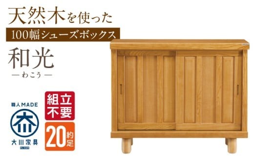 【組立不要】大川家具 シューズボックス［和光］幅100cm _ 大川家具 シューズボックス 和光 幅 100cm ブラウン ロータイプ 国産 靴箱 組立不要 アジャスター 調整可能 可動棚 有効活用 収納力 機能性 玄関収納 オーソドックス デザイン 和風 洋風 インテリア 収納 日本製 お取り寄せ 福岡県 久留米市 送料無料 _Qd139