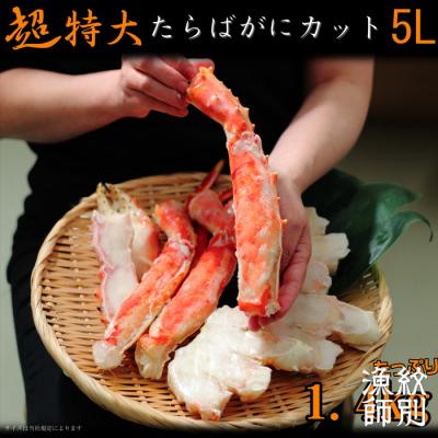 ふるさと納税 紋別市 たらばがにカット(特大)1.4kg×2　【お祝い事や自分へのご褒美にも】 |  | 01