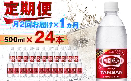 
            ＜2週間毎定期便＞＜月に2回お届け＞ウィルキンソン タンサン 500ml＜24本入＞1箱ずつ全2回_ 炭酸水 定期便 強炭酸 炭酸飲料 飲料 ペットボトル メーカー ストレート ソーダ 割材 ハイボール アウトドア キャンプ  常温 ランキング 人気 山梨 【4013661】
          