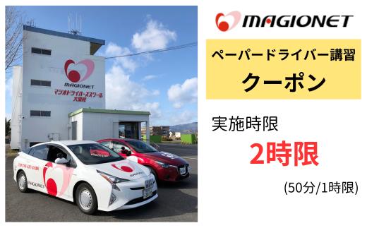 マジオドライバーズスクール大垣校　ペーパードライバー講習料金クーポン　2時限分(100分)