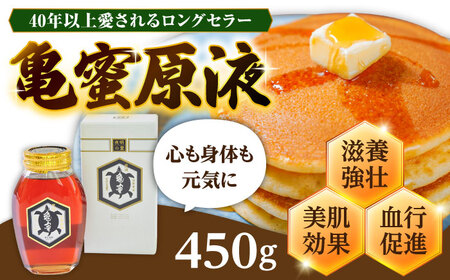 亀蜜原液450g 日田市 はちみつ 国産 ハチミツ [AREN002]