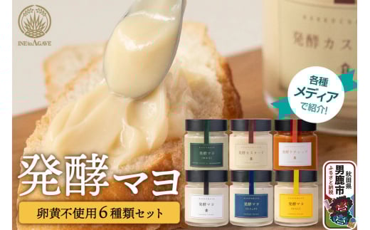 発酵マヨ 6種セット／秋田県 男鹿市 稲とアガベ マヨネーズ風調味料
