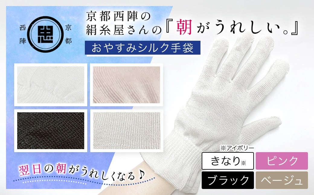 
                  【選べる4色】京都西陣の絹⽷屋さん 『朝がうれしい。』おやすみシルク手袋 ［アイボリー/ピンク/ブラック/ベージュ］【 ふるさと納税 手袋 ハンドケア シルク シルク100％ 冷え症 冷え性 保湿 保温 安眠 ギフト 洗濯可 京都 福知山 】FCFA004-v
                
