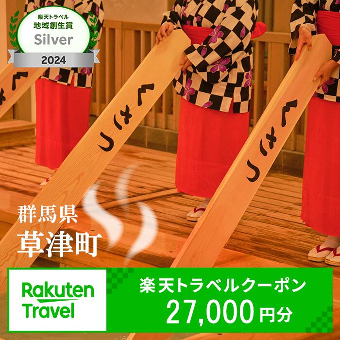 【ふるさと納税】群馬県草津町の対象施設で使える楽天トラベルクーポン 寄附額90,000円（クーポン27,000円分）｜観光 旅行 旅行券 宿泊 宿泊券 ふるさと納税 草津 草津温泉 電子クーポン 楽天トラベル宿泊予約