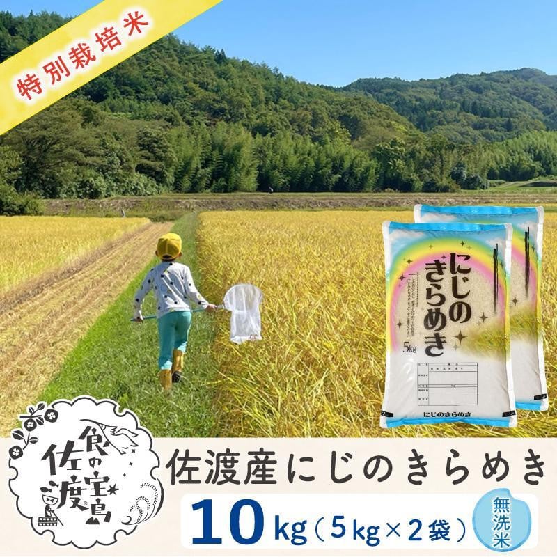 
【新米・先行予約】佐渡島産 にじのきらめき 無洗米10Kg(5Kg×2袋) 特別栽培米 令和6年産
