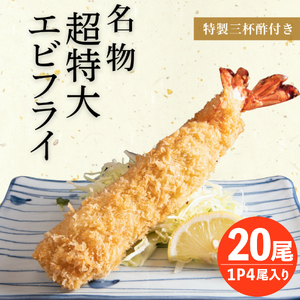 南知多名物 まるは本館 超特大 エビフライ 20本セット 冷凍 人気 海老フライ えびふらい 海老 えび おかず