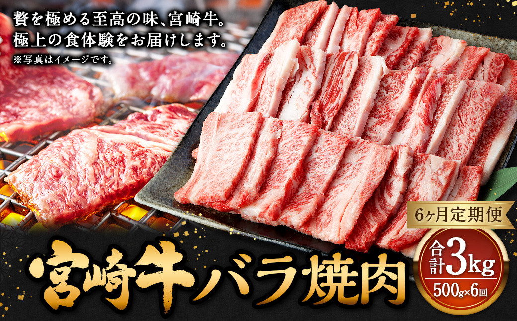 
【6ヶ月定期便】＜宮崎牛バラ焼肉 500g（1パック：500g×6回）＞ お申込みの翌月下旬頃に第一回目発送（12月は中旬頃） 牛肉 お肉 肉 和牛
