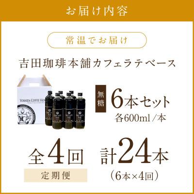 ふるさと納税 泉南市 【毎月定期便】【吉田珈琲本舗】カフェラテベース 無糖 6本全4回 |  | 01