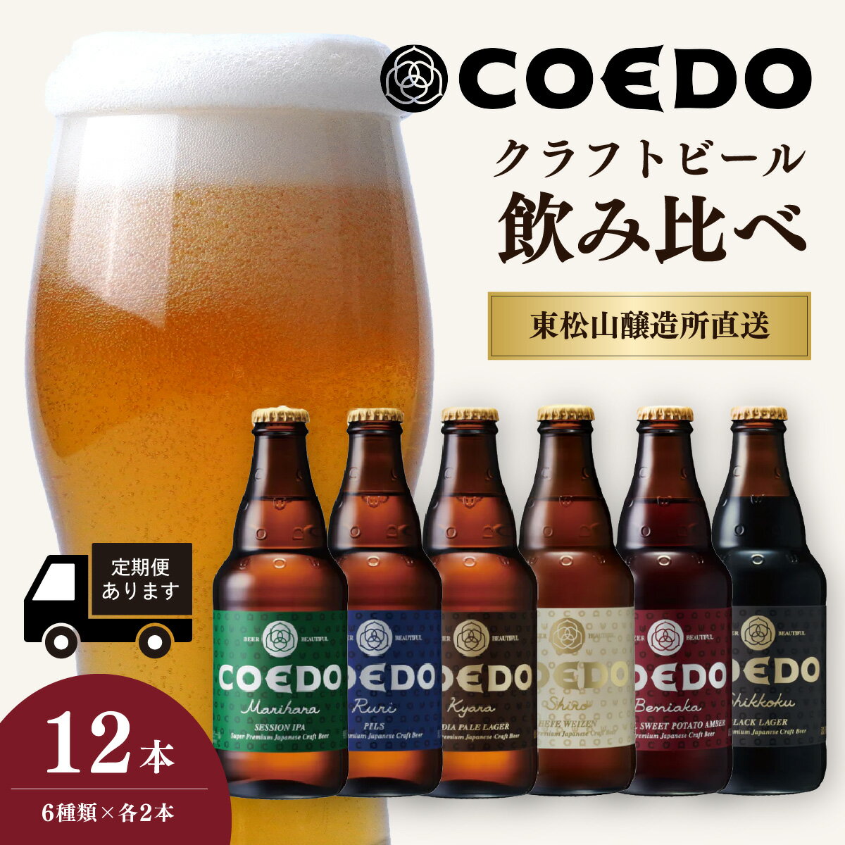 【ふるさと納税】コエドビール 333ml瓶 6種類 12本セット 毬花 / 瑠璃 / 伽羅 / 漆黒 / 白 / 紅赤 定期便 | COEDO コエド クラフトビール 地ビール お酒 ビール 瓶ビール 飲み比べ BBQ キャンプ 宅飲み 父の日 母の日 ギフト プレゼント 贈答品 箱入り 晩酌 埼玉県 東松山市